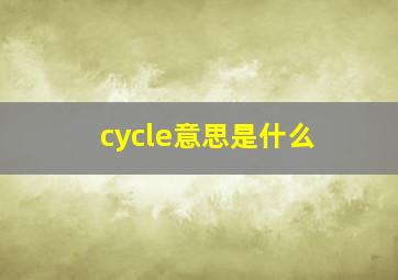 cycle意思是什么