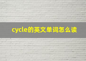 cycle的英文单词怎么读