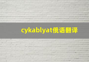 cykablyat俄语翻译