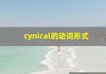 cynical的动词形式