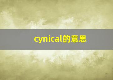 cynical的意思