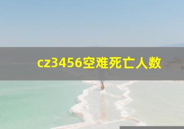 cz3456空难死亡人数