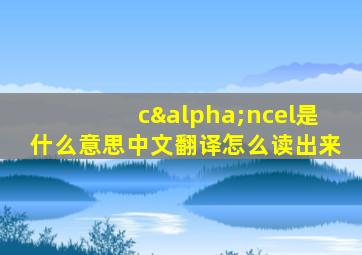 cαncel是什么意思中文翻译怎么读出来