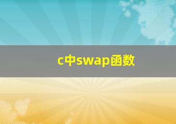 c中swap函数