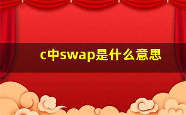 c中swap是什么意思