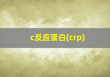 c反应蛋白(crp)