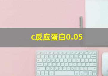 c反应蛋白0.05