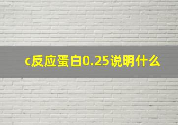 c反应蛋白0.25说明什么