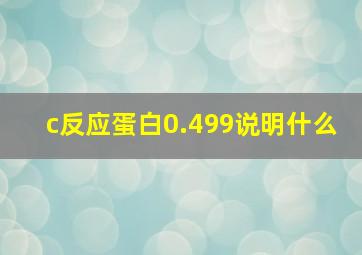 c反应蛋白0.499说明什么