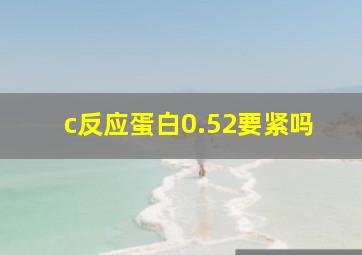 c反应蛋白0.52要紧吗