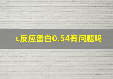 c反应蛋白0.54有问题吗