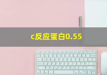 c反应蛋白0.55