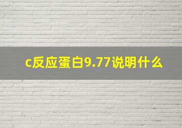 c反应蛋白9.77说明什么