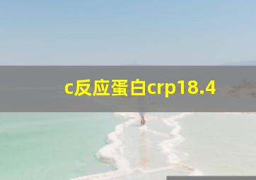 c反应蛋白crp18.4