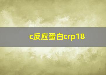 c反应蛋白crp18