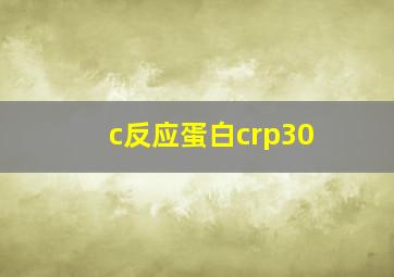 c反应蛋白crp30