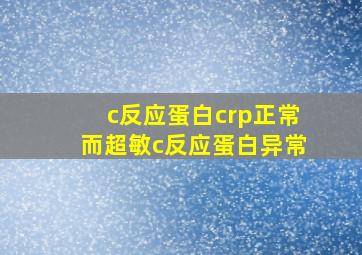 c反应蛋白crp正常而超敏c反应蛋白异常