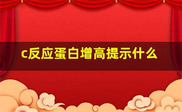 c反应蛋白增高提示什么