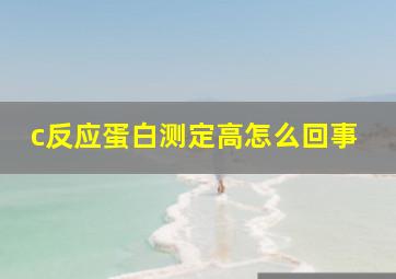 c反应蛋白测定高怎么回事