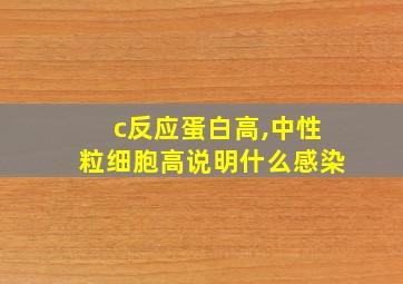 c反应蛋白高,中性粒细胞高说明什么感染