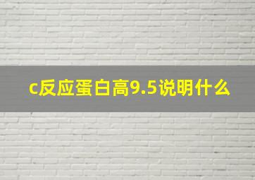 c反应蛋白高9.5说明什么