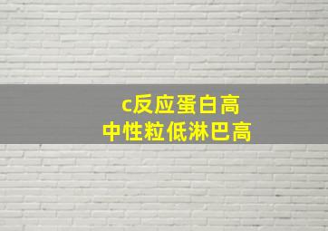 c反应蛋白高中性粒低淋巴高