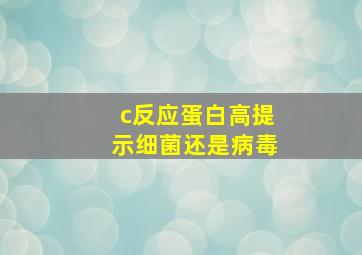 c反应蛋白高提示细菌还是病毒