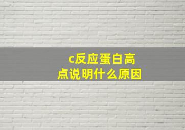 c反应蛋白高点说明什么原因