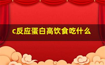 c反应蛋白高饮食吃什么