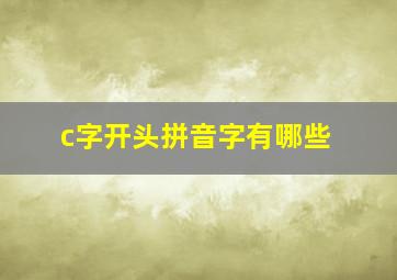 c字开头拼音字有哪些