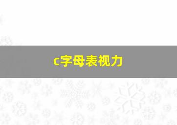 c字母表视力