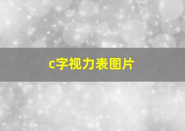 c字视力表图片