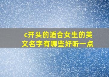 c开头的适合女生的英文名字有哪些好听一点