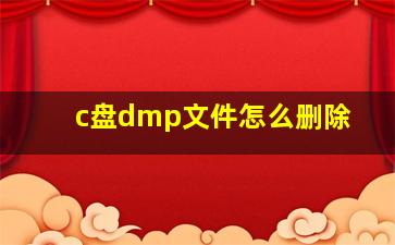 c盘dmp文件怎么删除