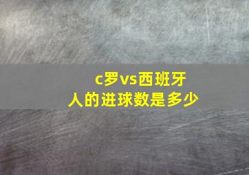 c罗vs西班牙人的进球数是多少