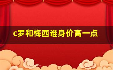 c罗和梅西谁身价高一点