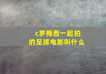 c罗梅西一起拍的足球电影叫什么