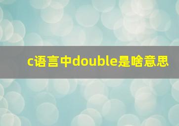 c语言中double是啥意思