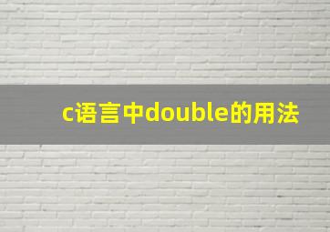 c语言中double的用法