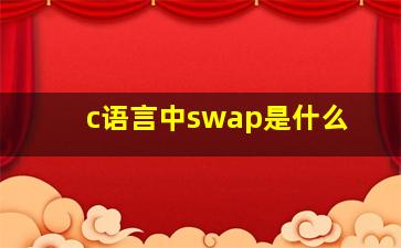 c语言中swap是什么