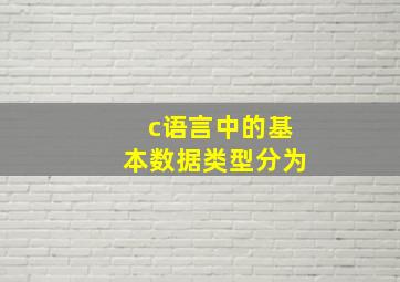 c语言中的基本数据类型分为