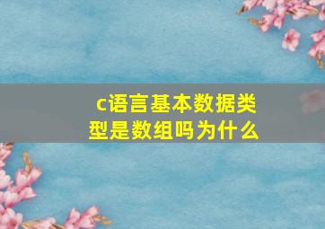 c语言基本数据类型是数组吗为什么