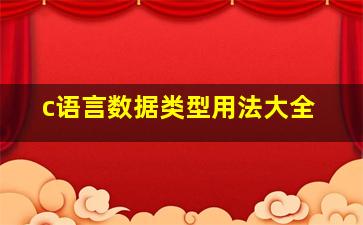 c语言数据类型用法大全