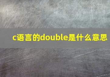 c语言的double是什么意思