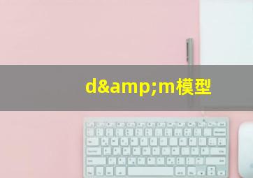 d&m模型