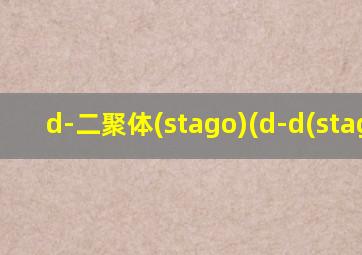 d-二聚体(stago)(d-d(stago))