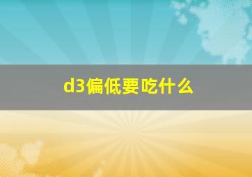 d3偏低要吃什么