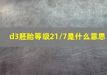 d3胚胎等级21/7是什么意思