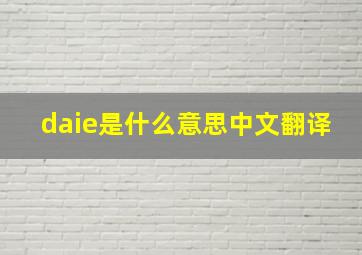 daie是什么意思中文翻译