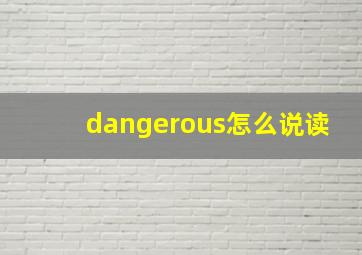 dangerous怎么说读